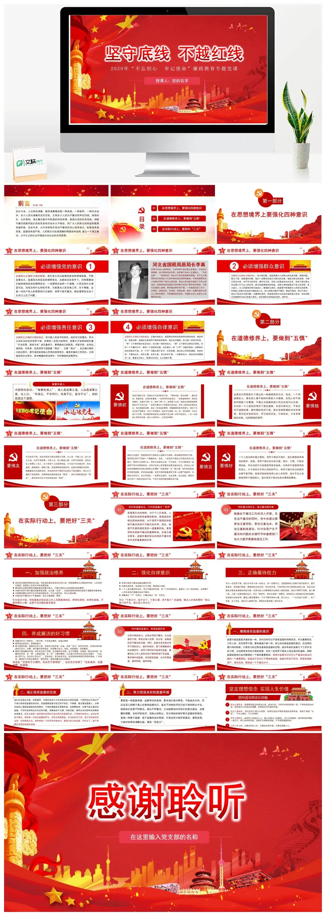 含讲稿坚守底线不越红线廉政党课PPT