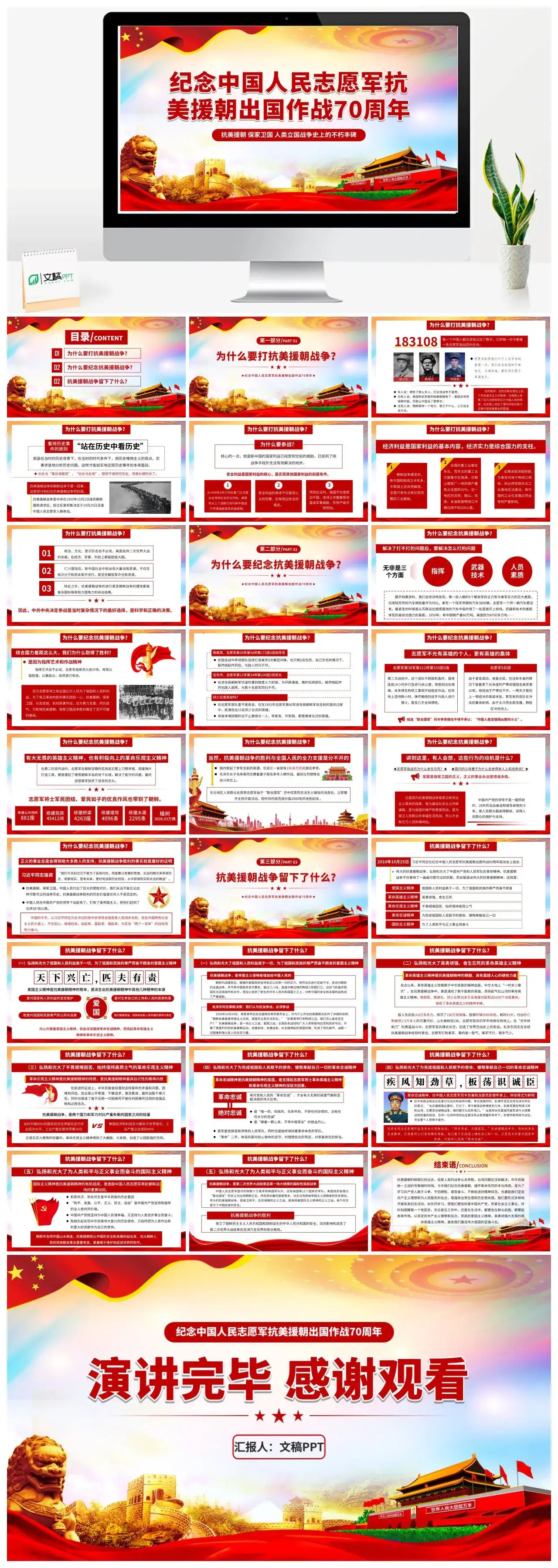 含讲稿抗美援朝出国作战70周年党课PPT