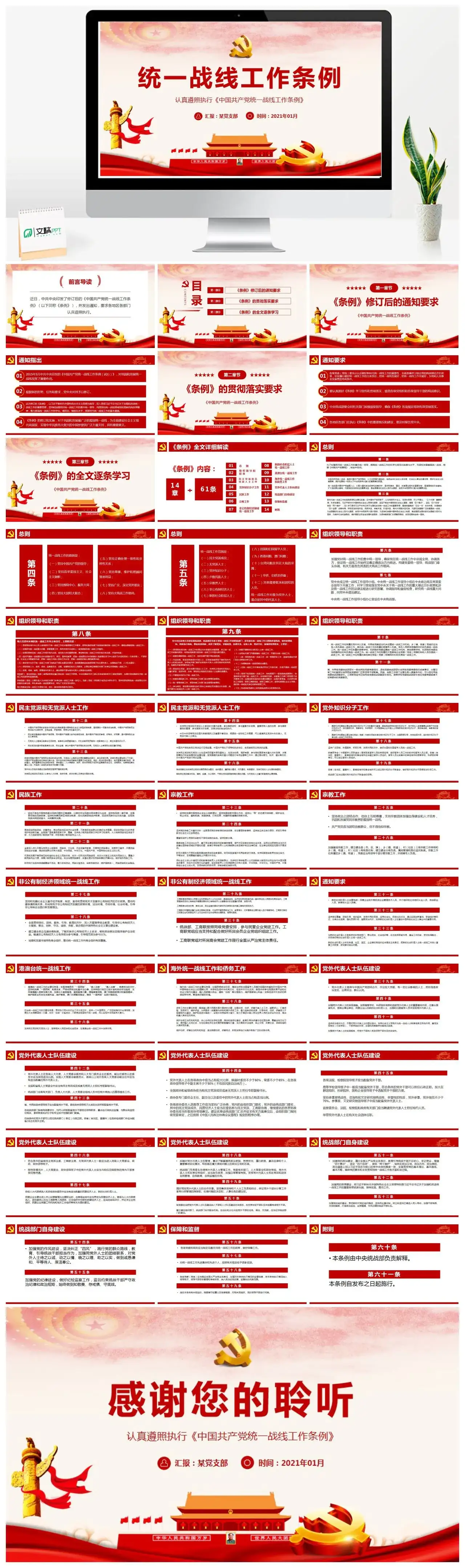 含讲稿中国共产党统一战线工作条例党课PPT