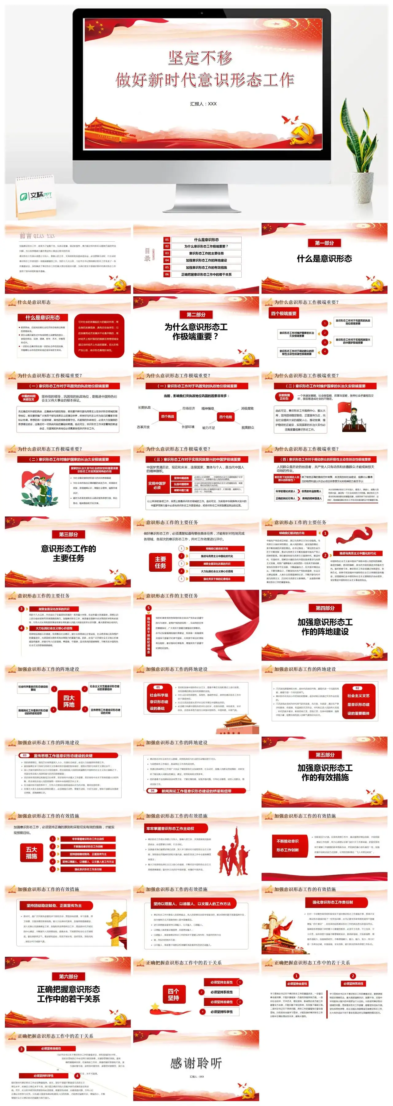 坚定不移做好新时代意识形态工作党课PPT