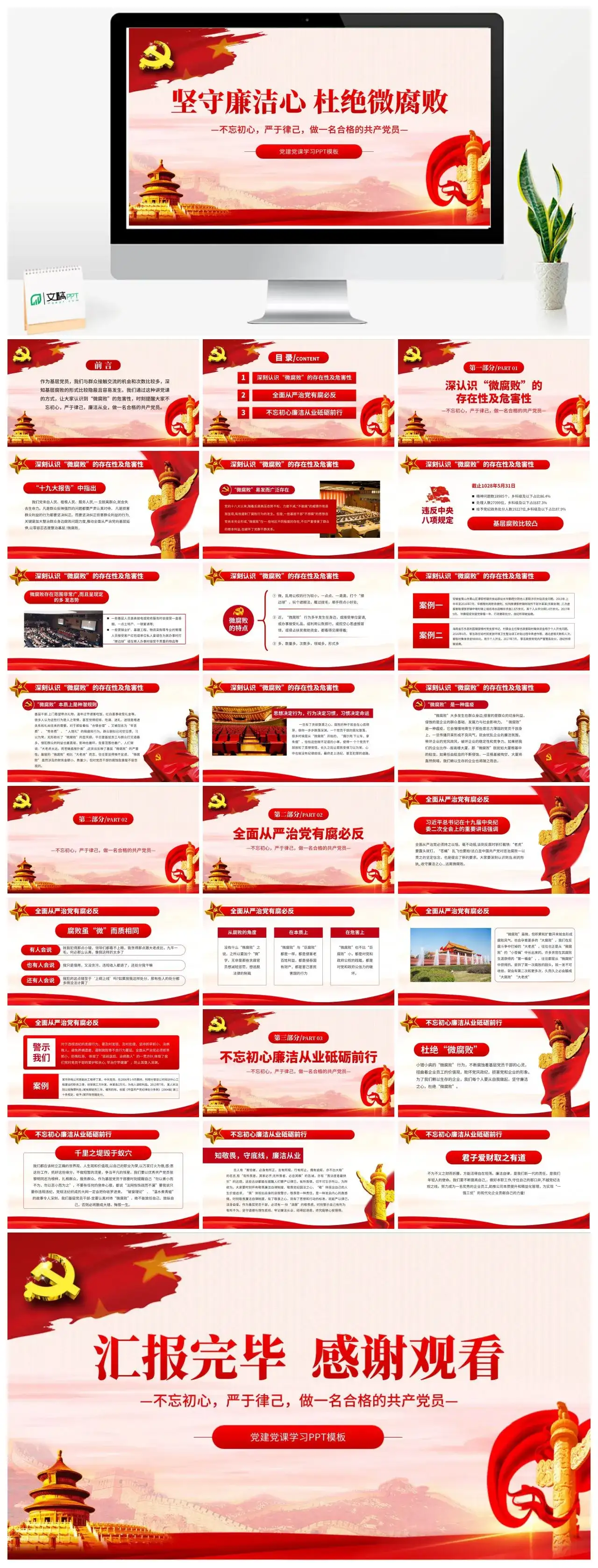 含讲稿坚守廉洁心杜绝微腐败党课PPT