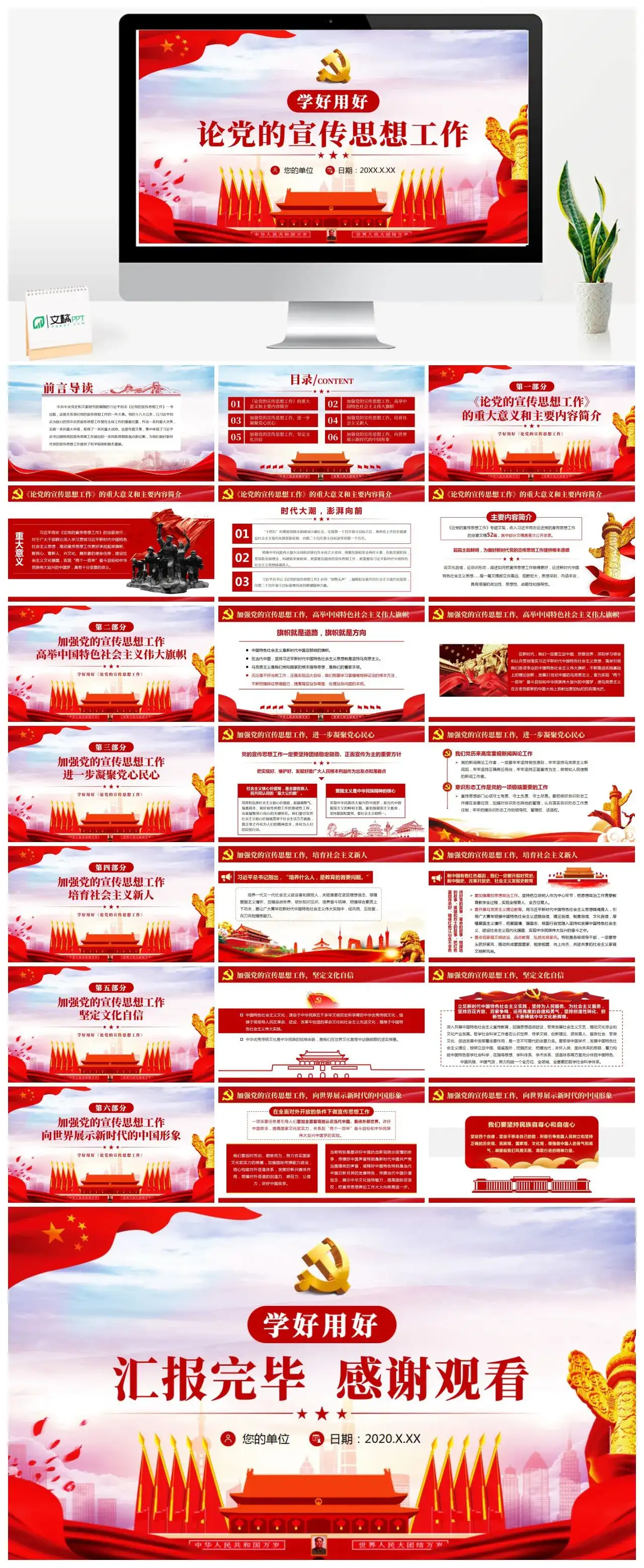 学好用好论党的宣传思想工作党课PPT