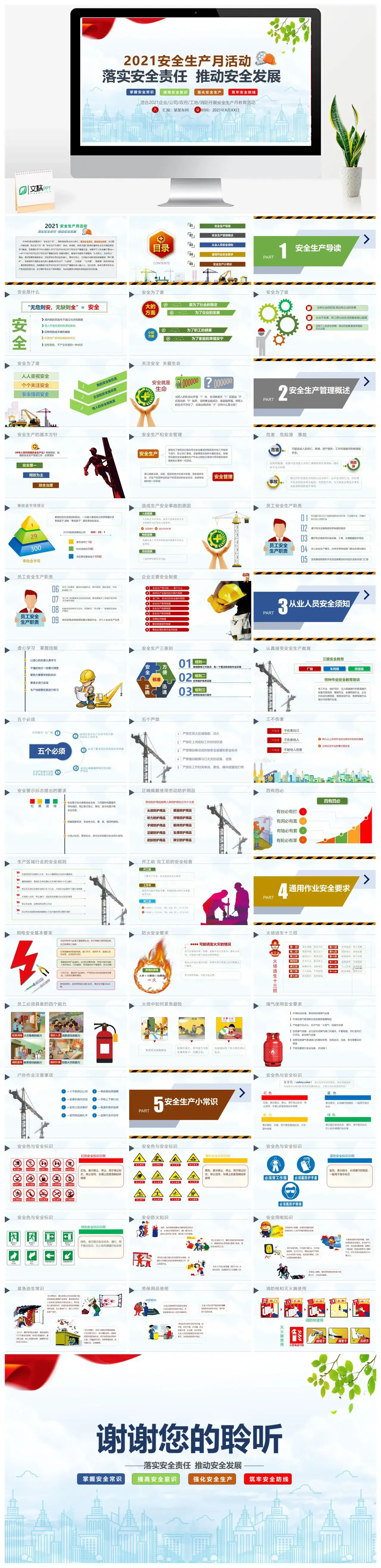 安全生产月活动落实安全责任推动安全发展PPT模板