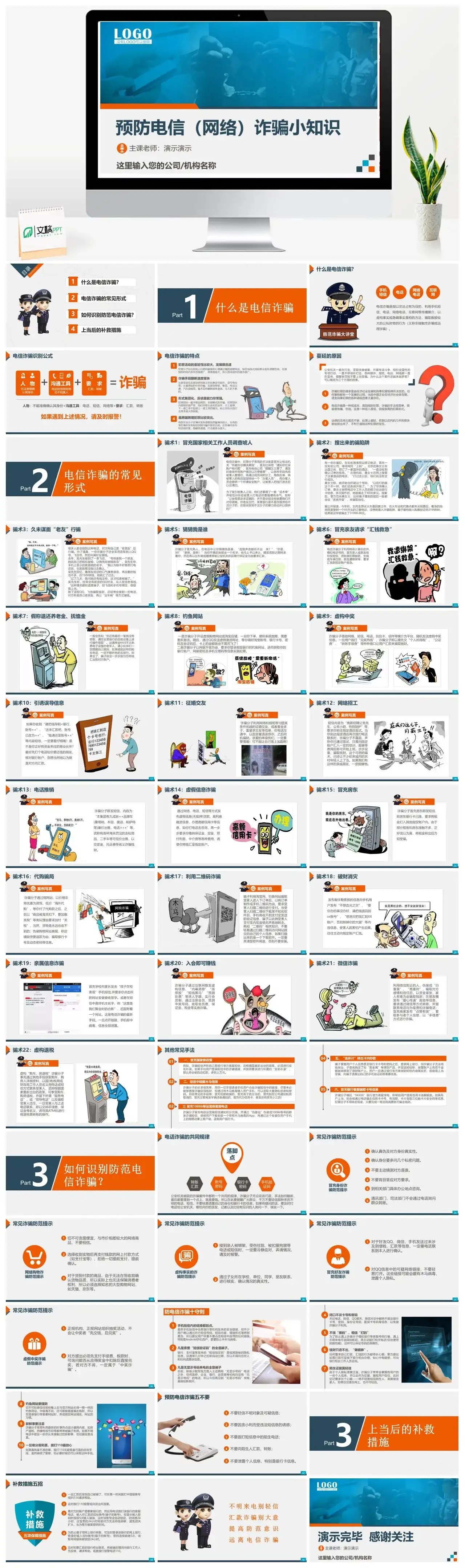 网络安全预防电信诈骗网络诈骗知识公安警察派出所PPT模板