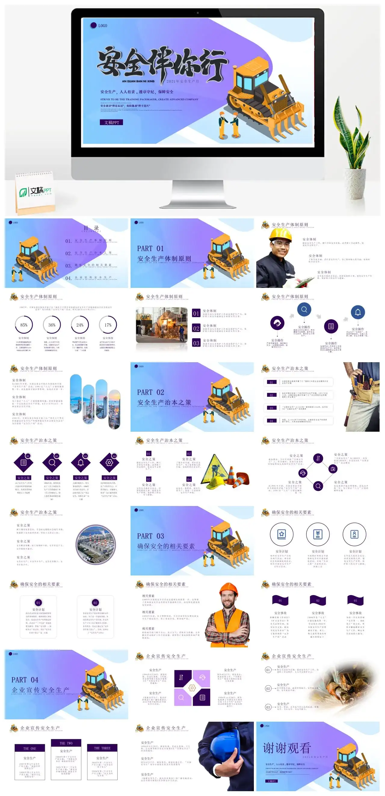 紫色卡通安全伴你行安全生产月PPT模板