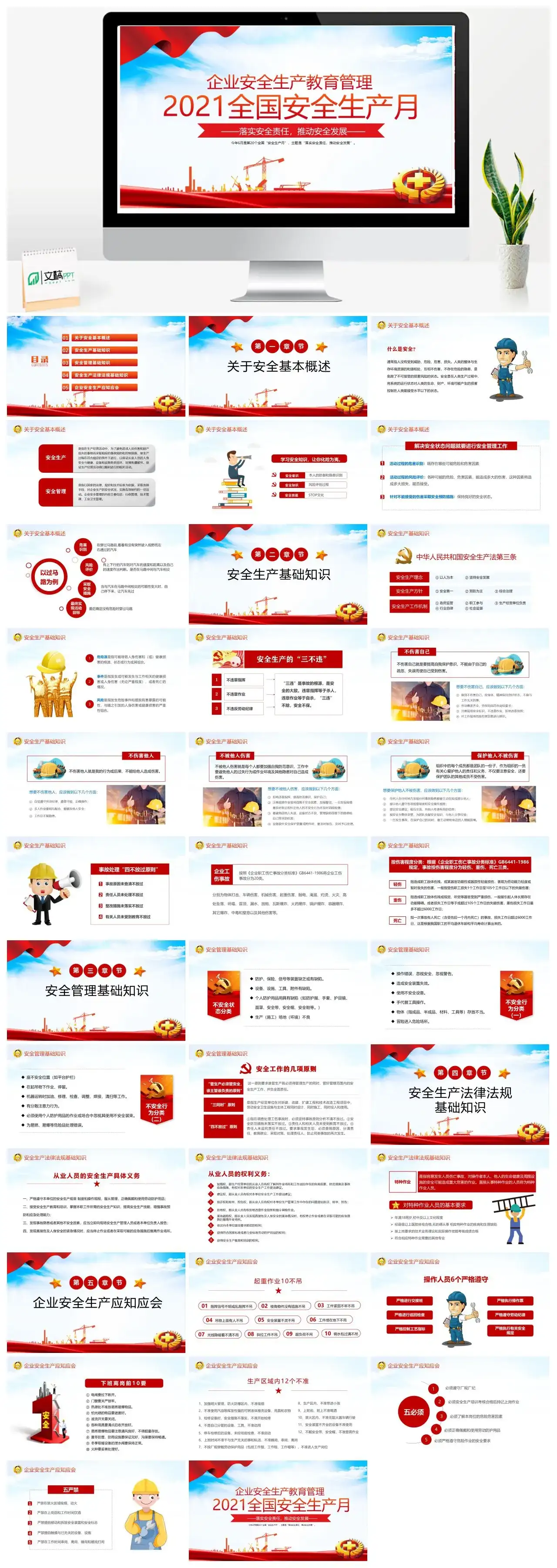 企业安全生产教育管理全国安全生产月PPT模板