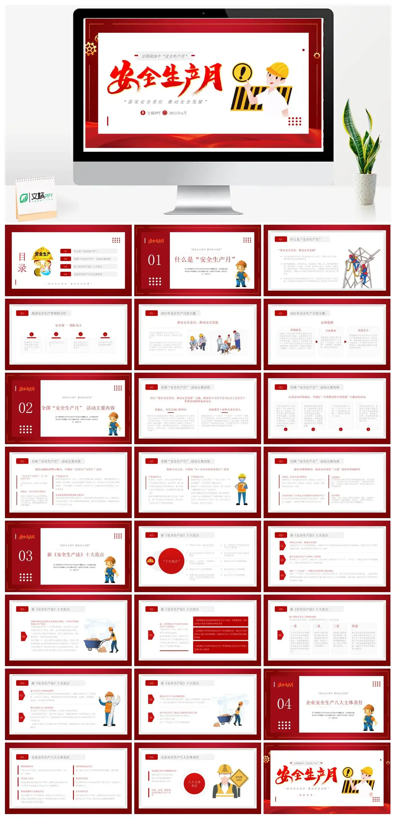 全国第20个安全生产月PPT模板