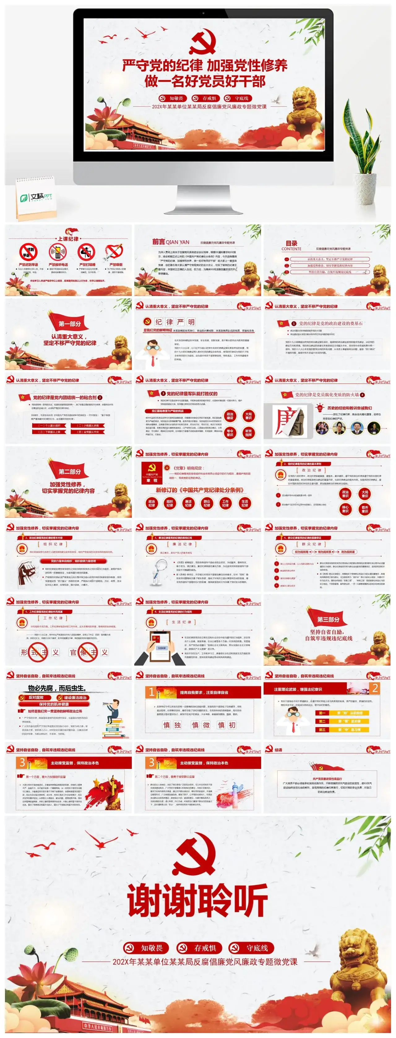 含讲稿严守党的纪律加强党性修养反腐倡廉党课PPT