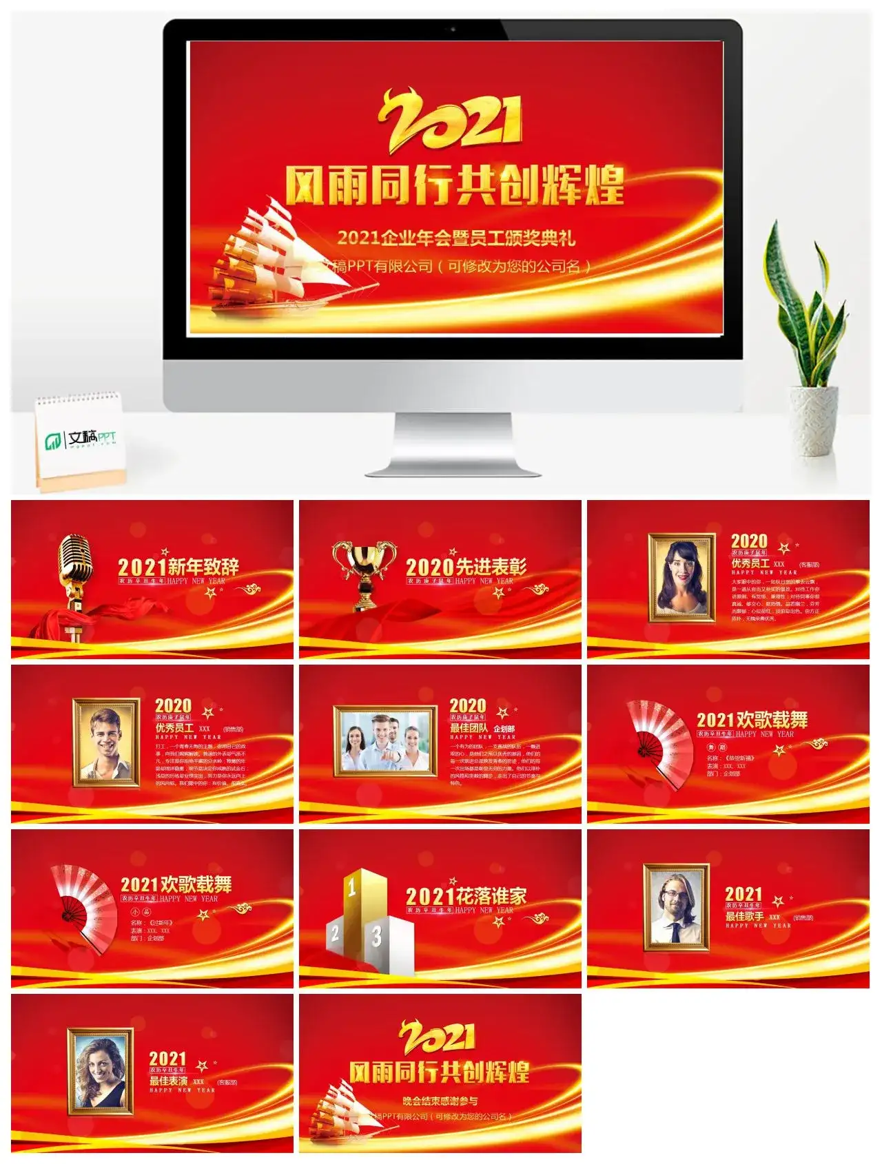 牛年风雨同行共创辉煌企业年会暨员工颁奖典礼PPT模版