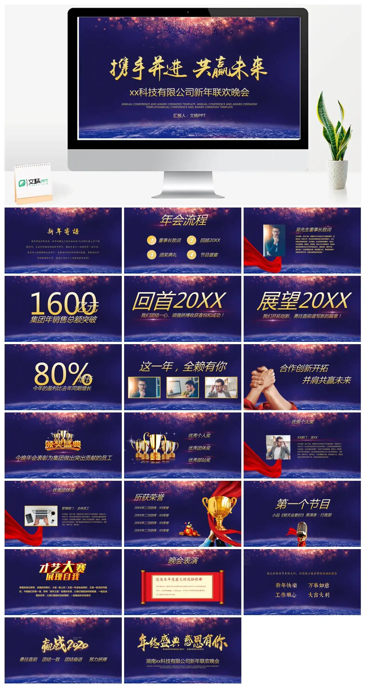 携手并进共赢未来公司新年联欢晚会PPT模版