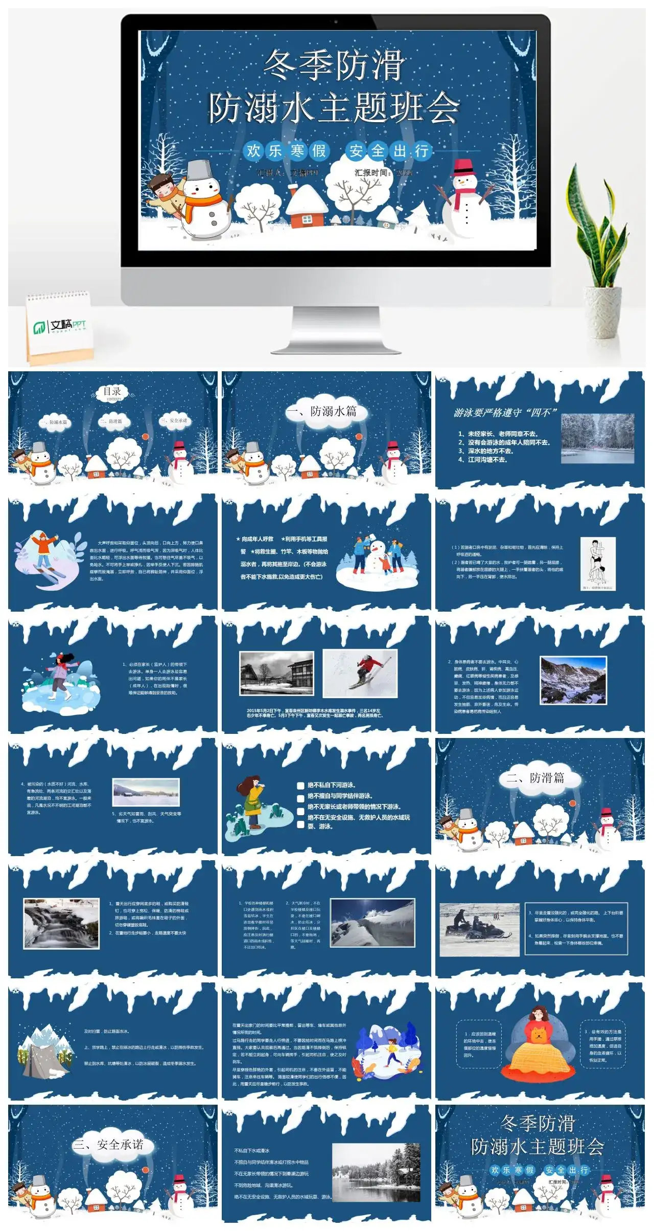 卡通冬季防滑防溺水主题班会PPT模版