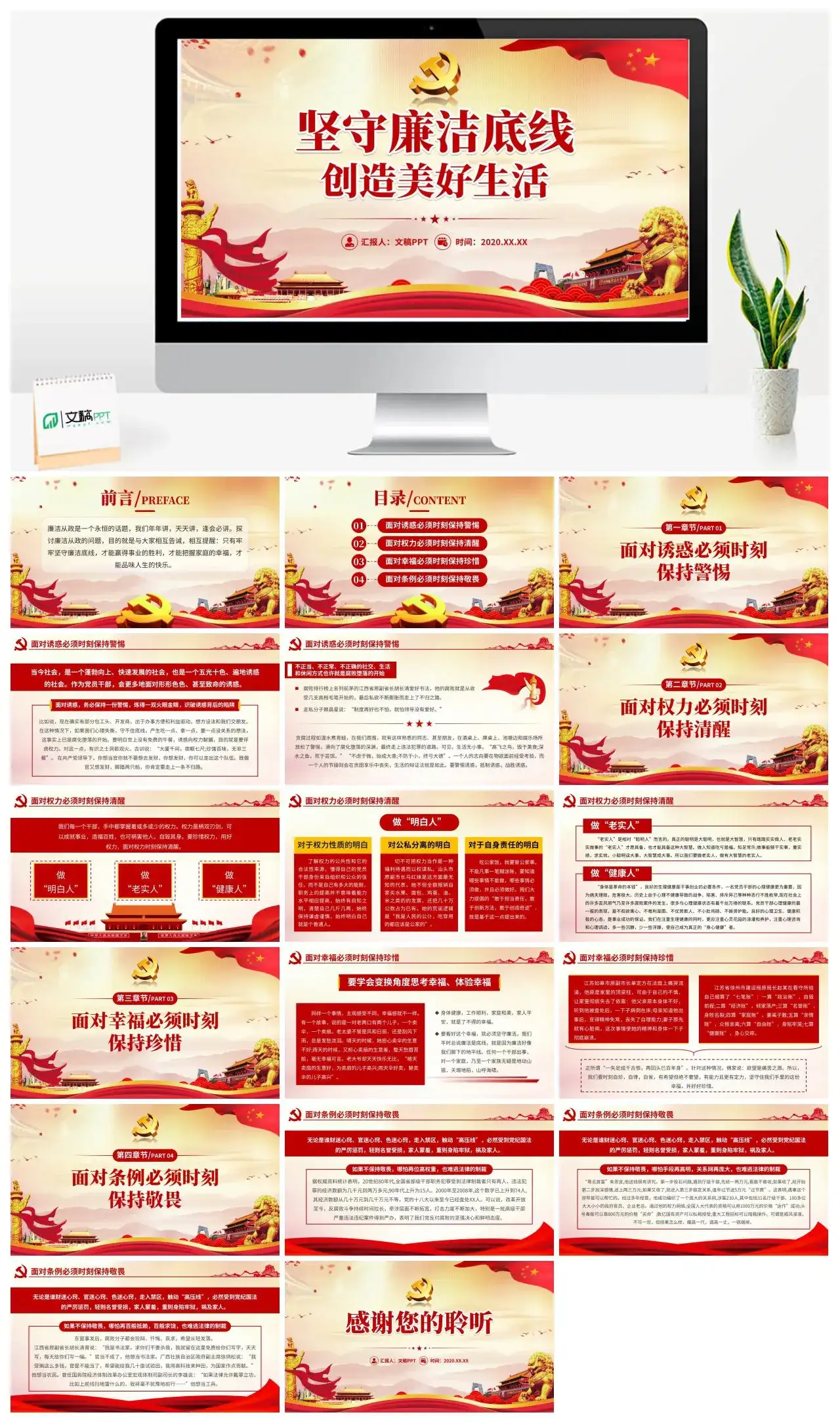 含讲稿坚守廉洁底线创造美好生活党课PPT
