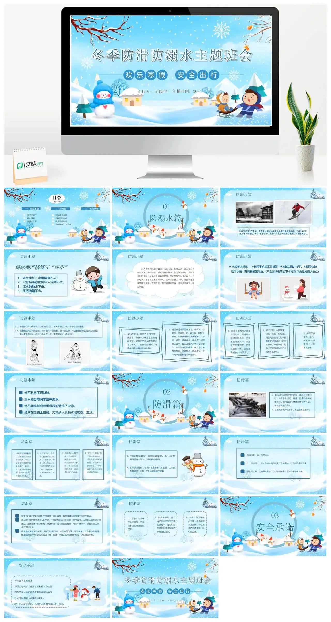 蓝色卡通冬季防滑防溺水主题班会PPT模版 蓝色卡通冬季防滑防溺水主题班会PPT模版