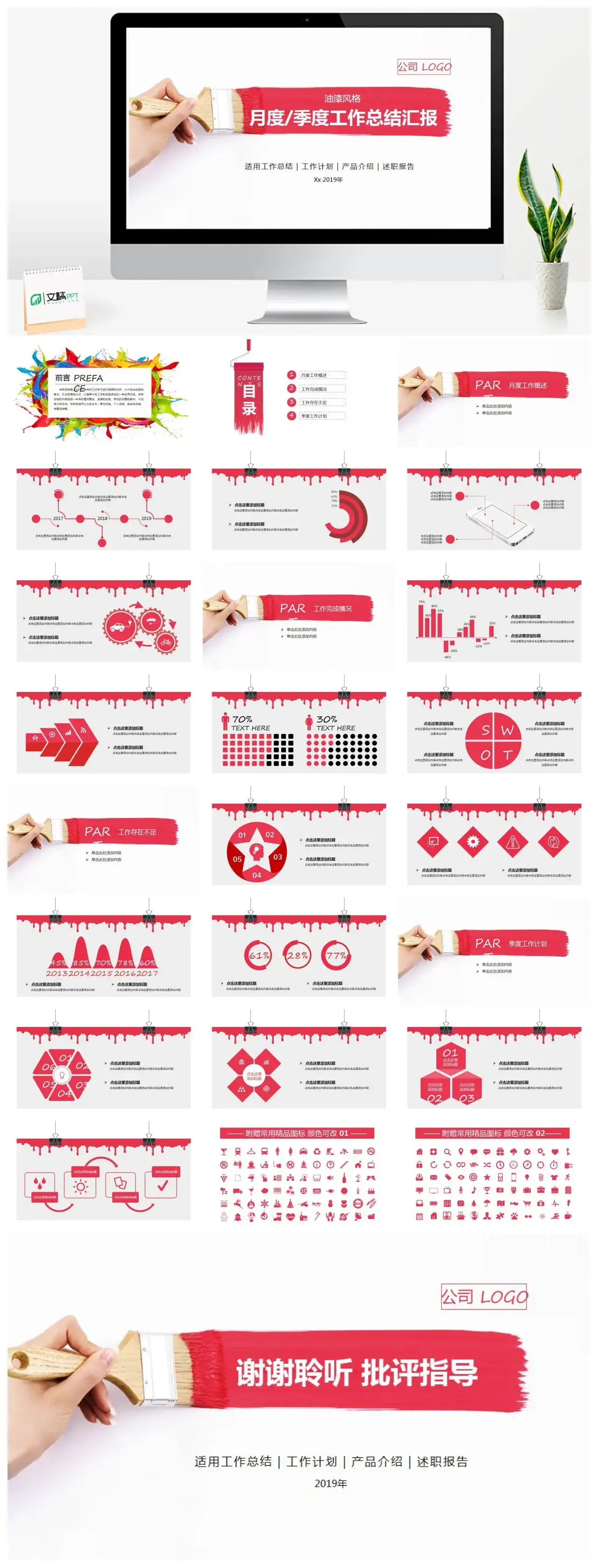 简约油漆风格月度季度工作总结汇报工作计划产品介绍述职报告PPT模板