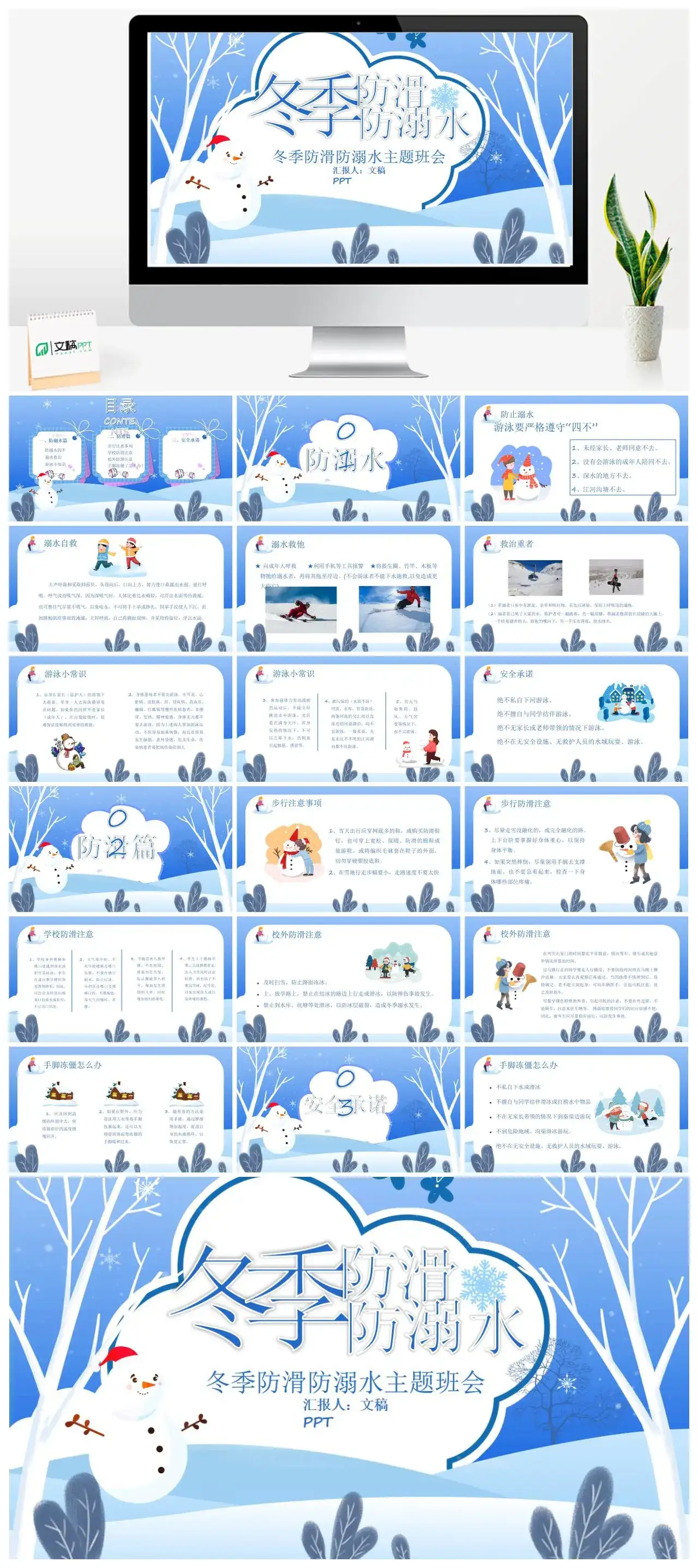 蓝色卡通冬季防滑防溺水主题班会PPT模板