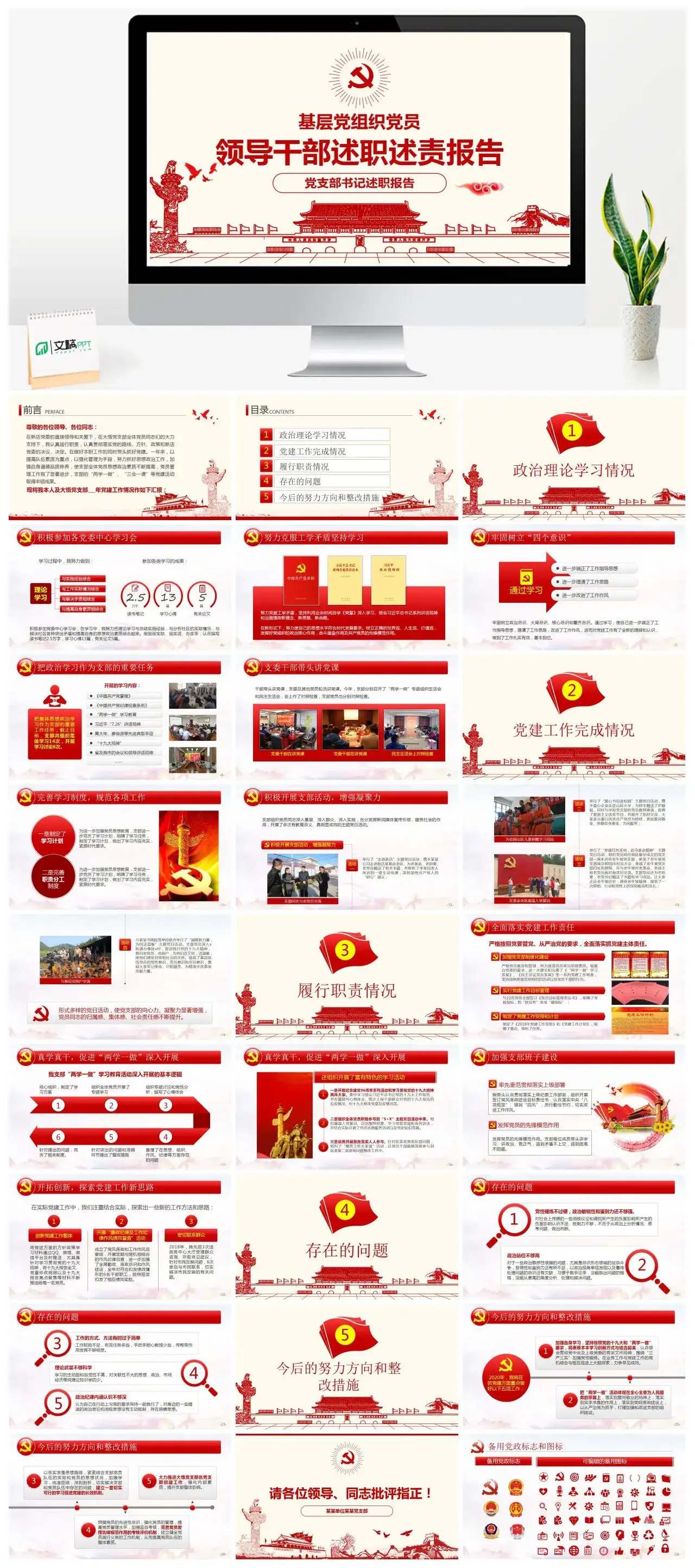 含讲稿领导干部述职述责报告党课PPT