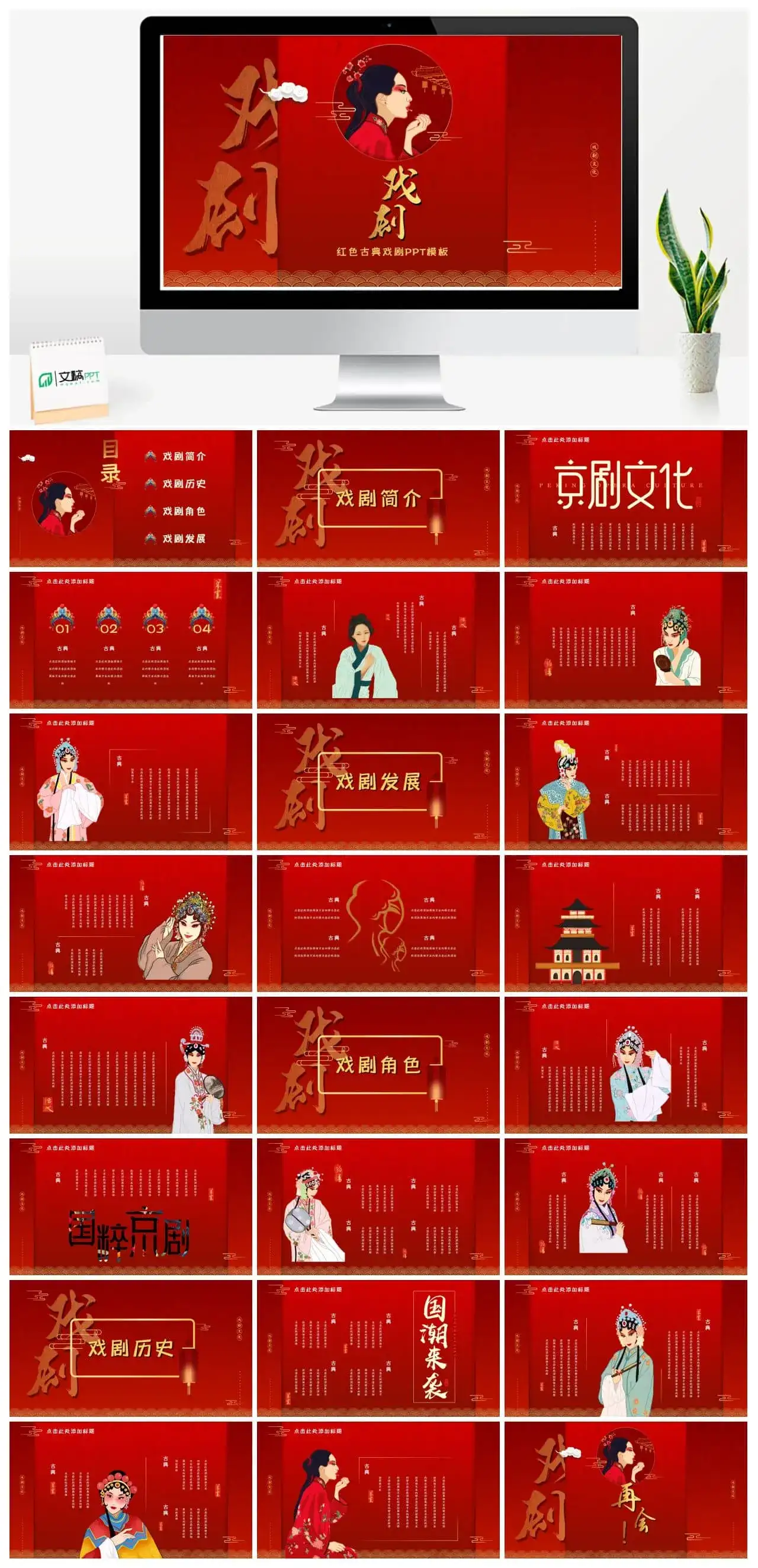 国潮戏剧红色古典戏剧PPT模板