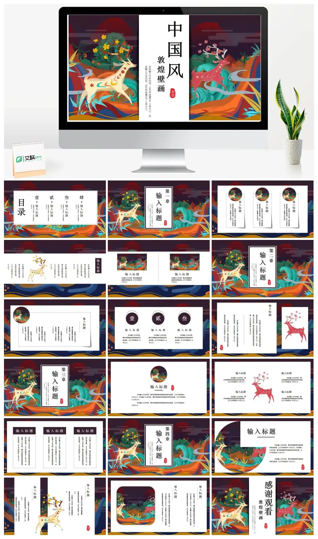 国潮中国风敦煌壁画幻灯片模板