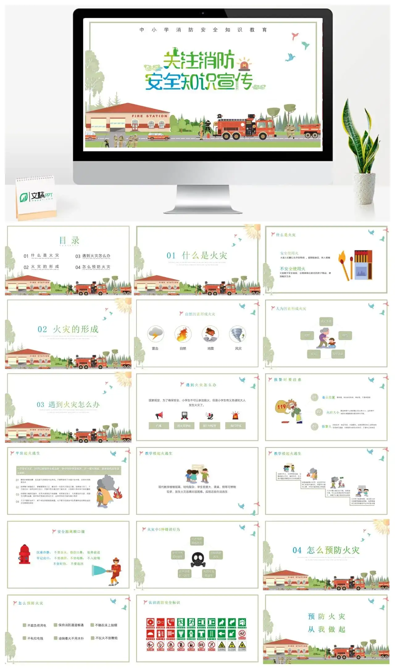 中小学消防安全教育知识主题班会PPT模板