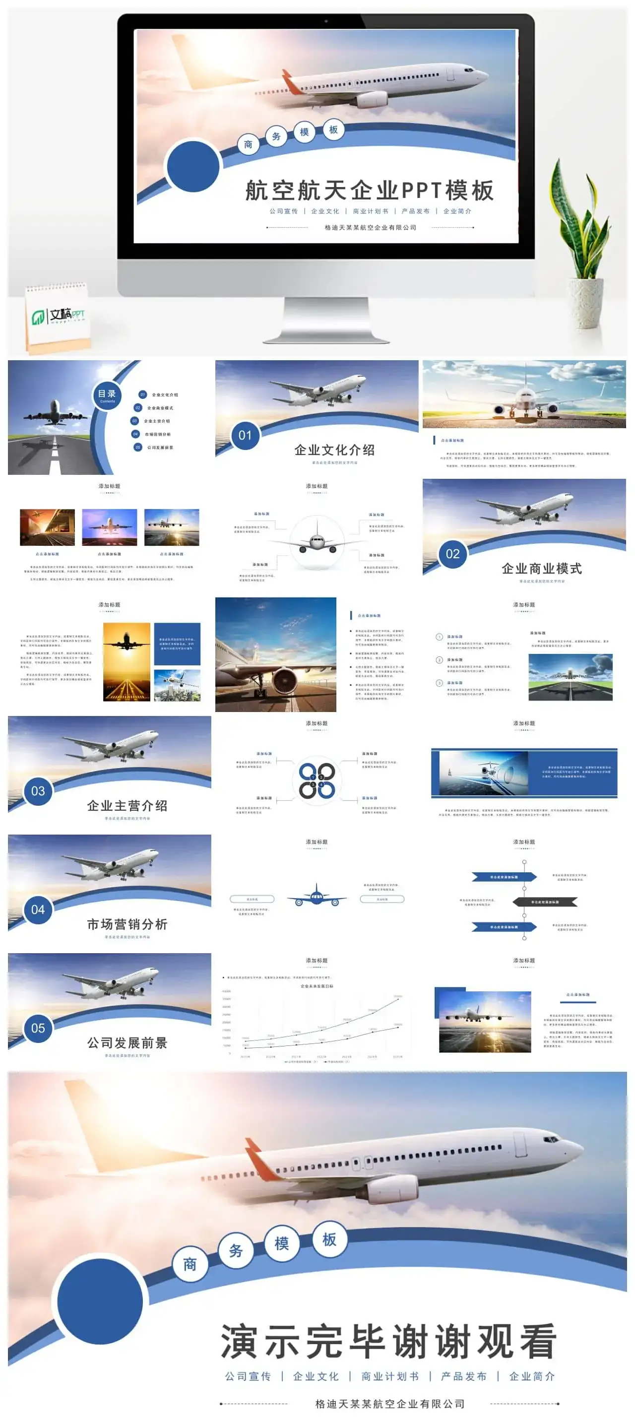 航空航天飞机企业公司介绍商业计划书