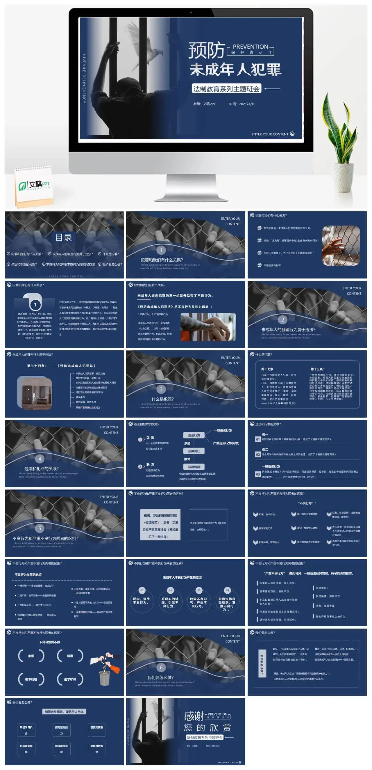 蓝色简约风预防未成年人犯罪法制教育主题班会通用PPT模板