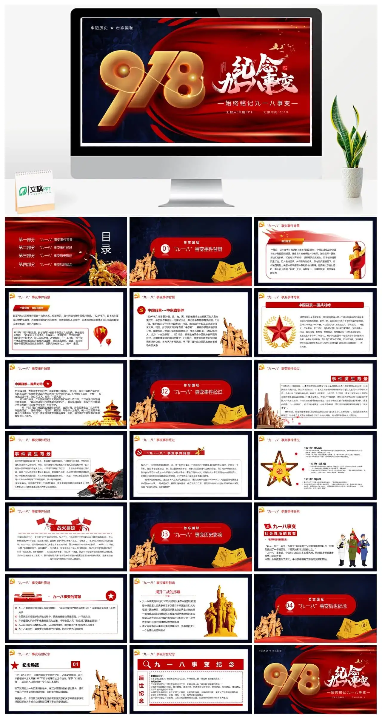 红色党政风纪念九一八历史事件勿忘国耻宣传教育PPT模板