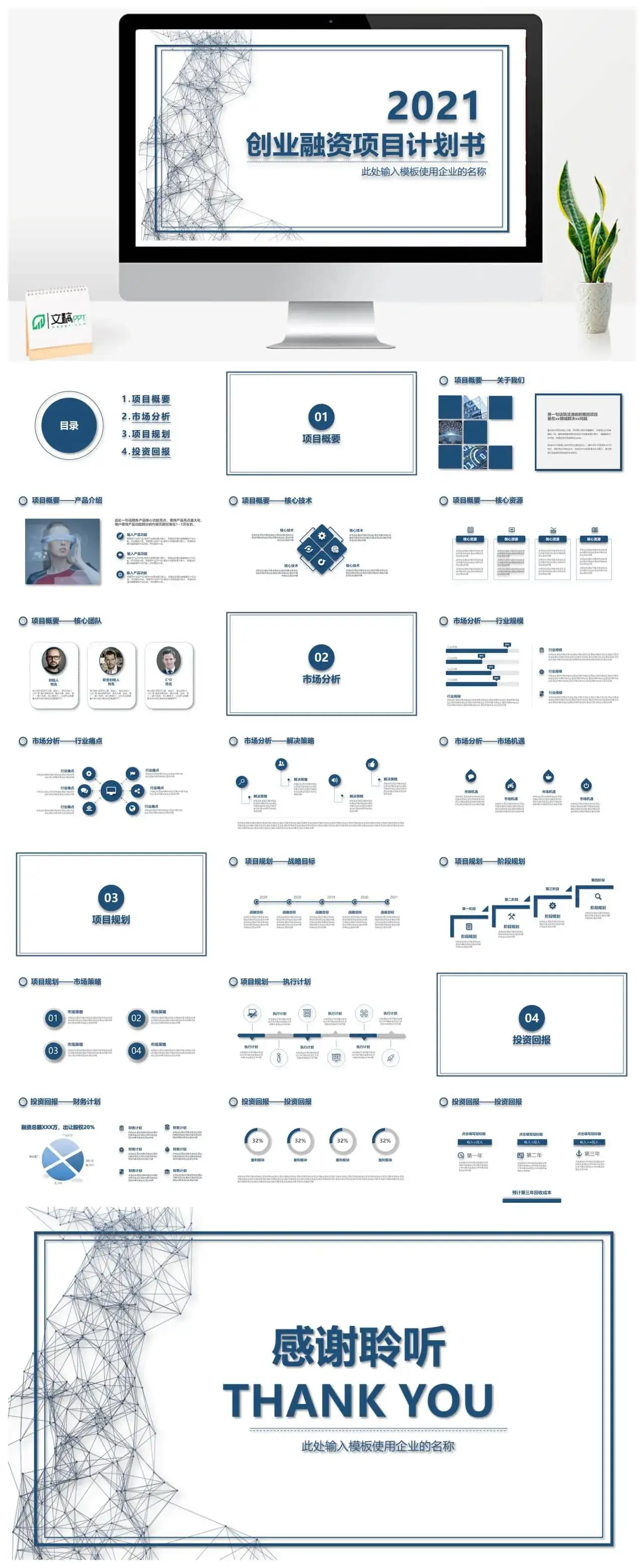 商业计划书系列创业融资项目计划书PPT模板
