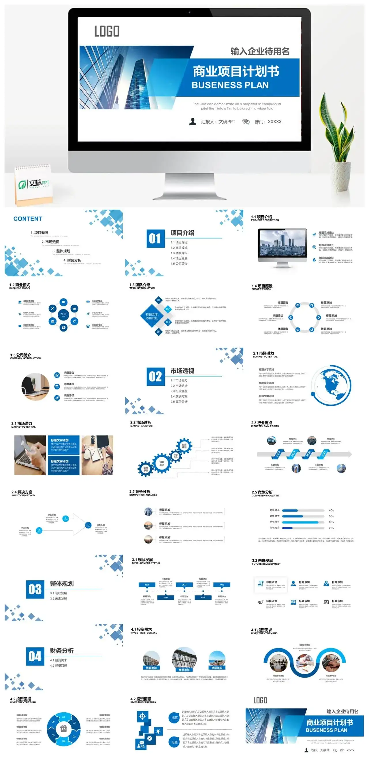 商业计划书项目融资计划书PPT