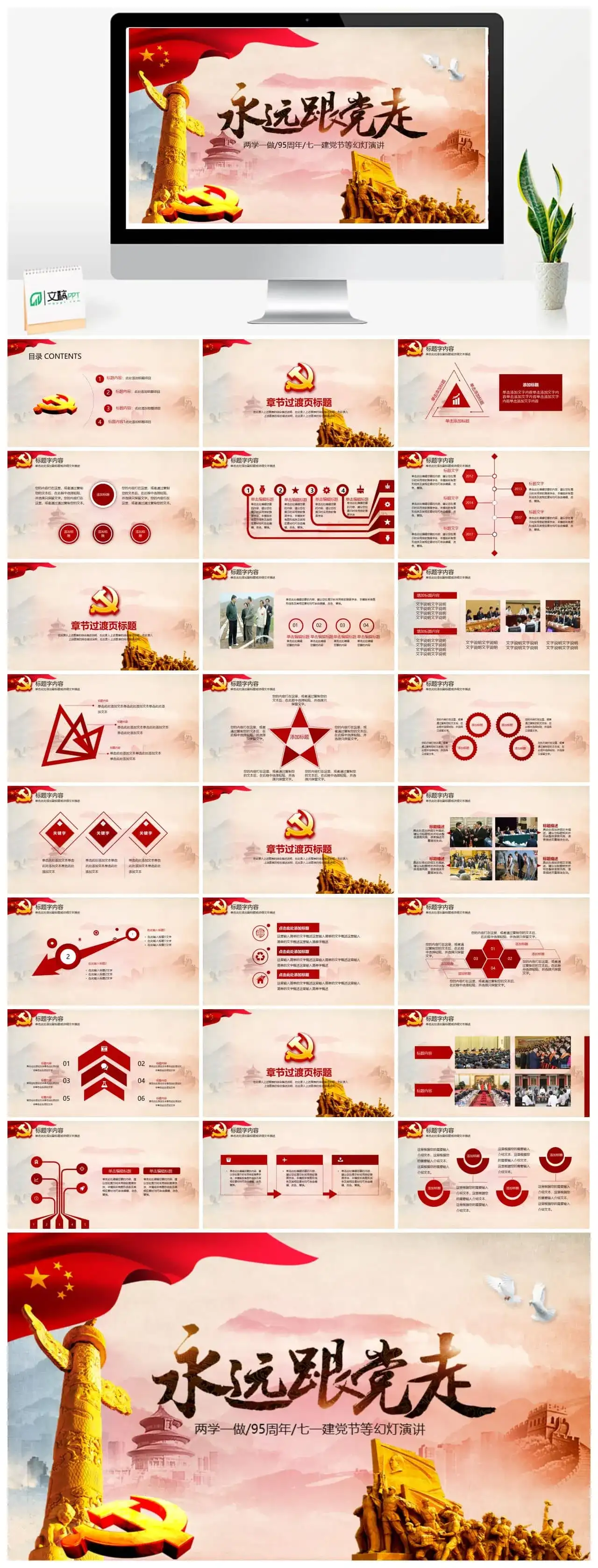 红色党政类之永远跟党走PPT模板