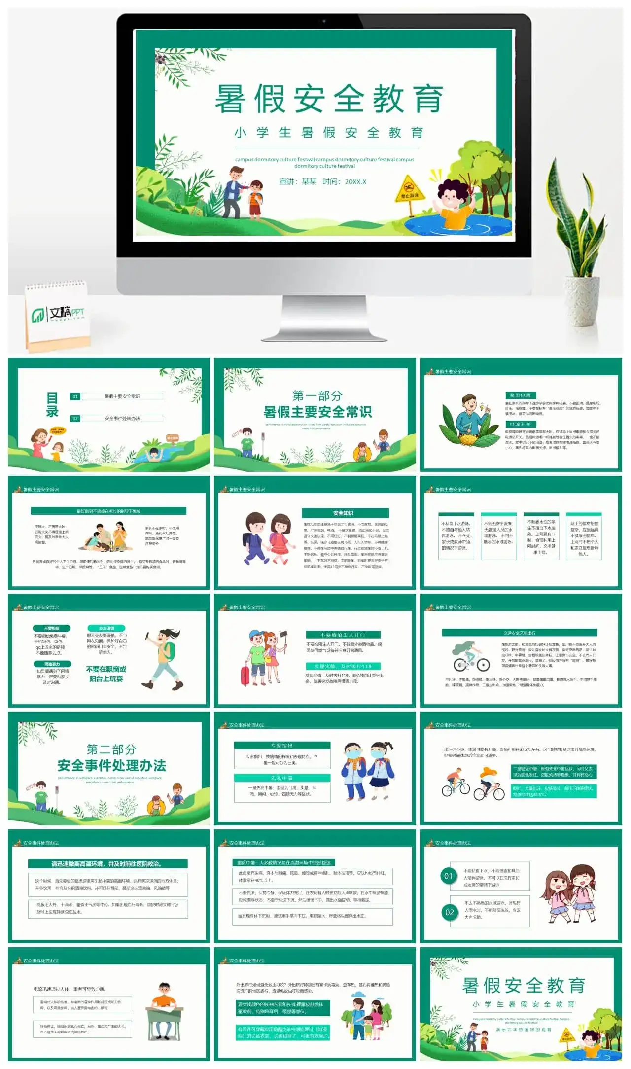 小学生暑假安全教育动态PPT