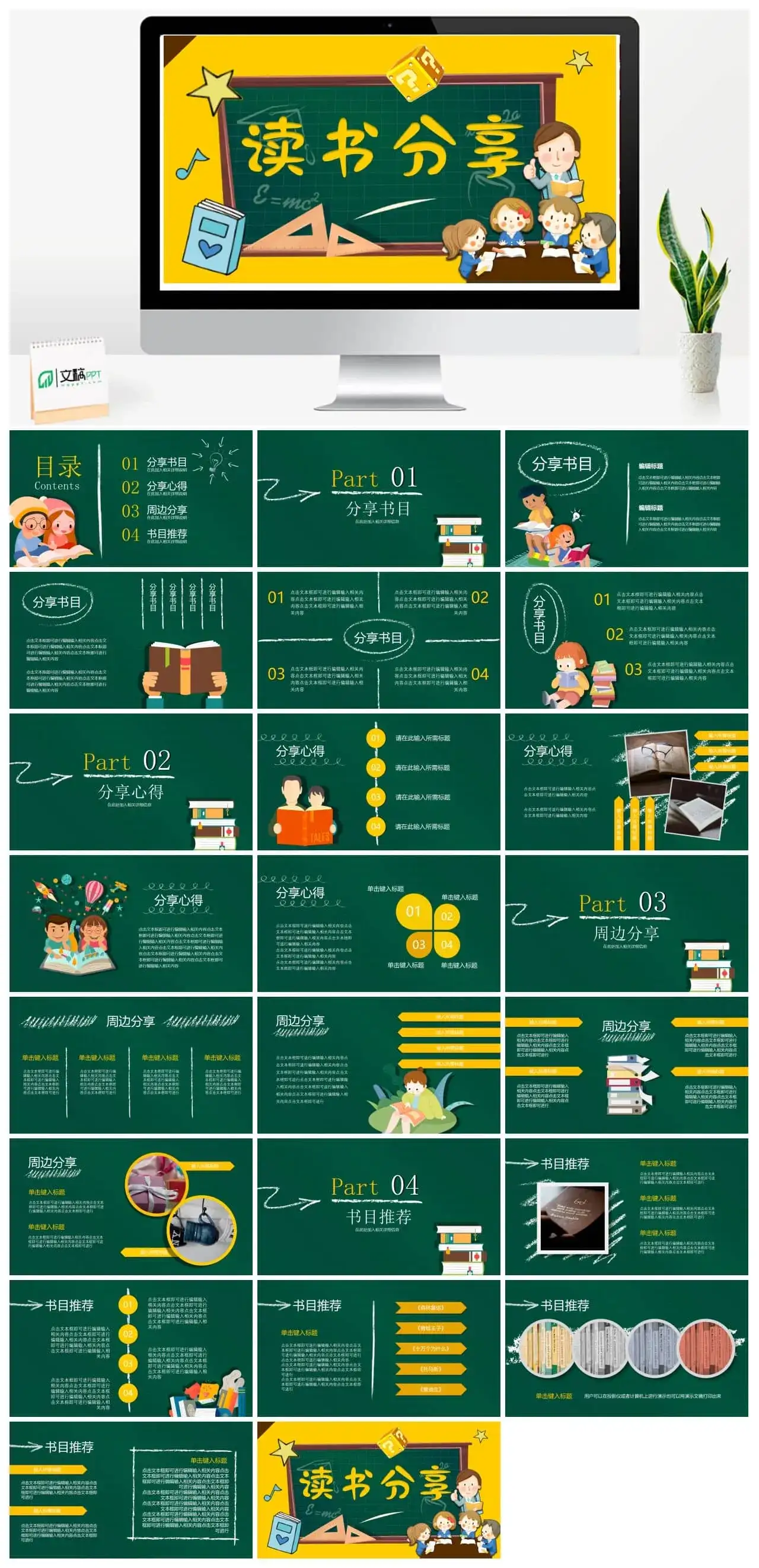 卡通风小学生国际儿童图书日读书分享主题班会PPT模板