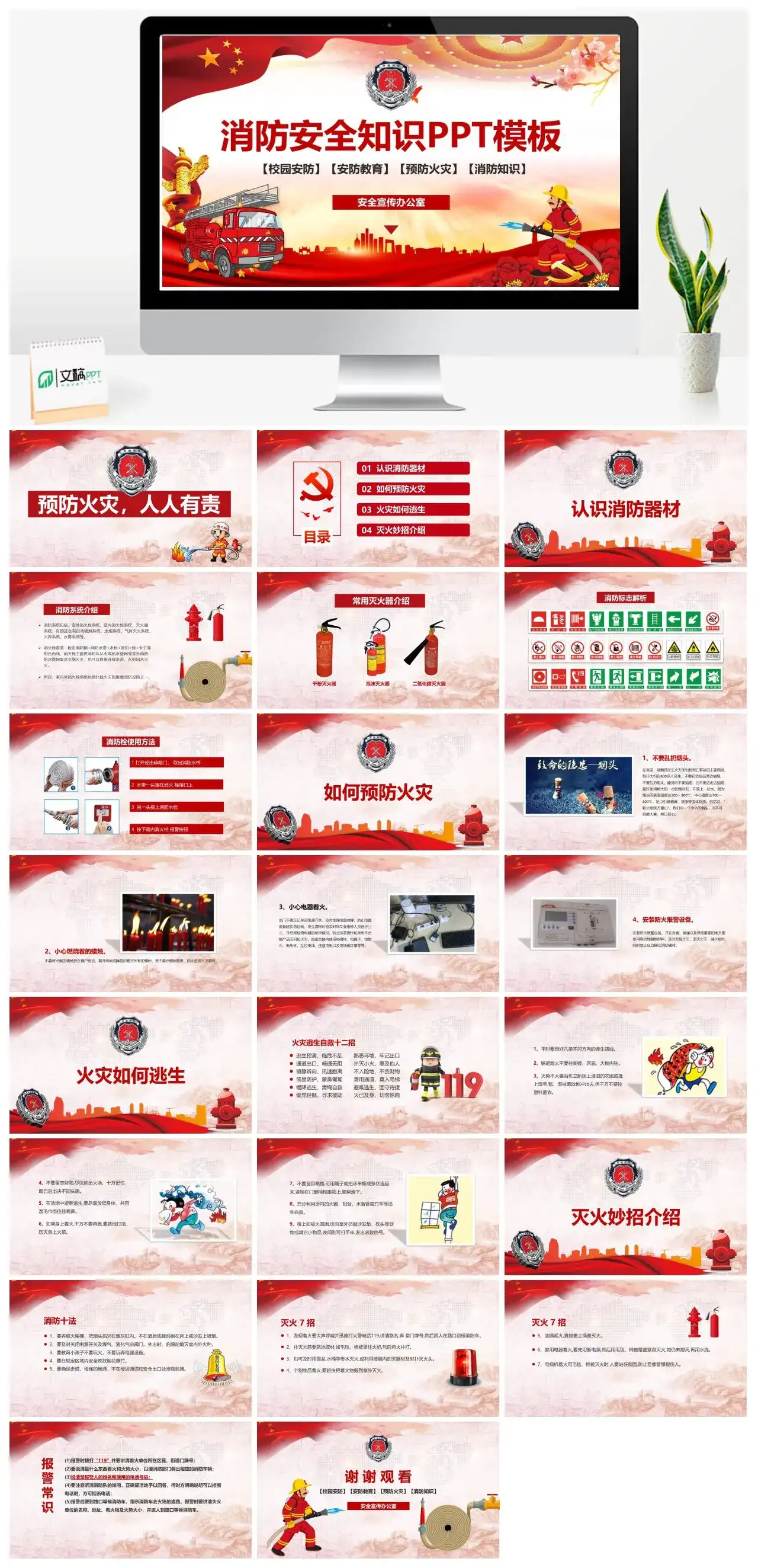 党政风消防安全知识校园安防安防教育预防火灾消防知识PPT模板