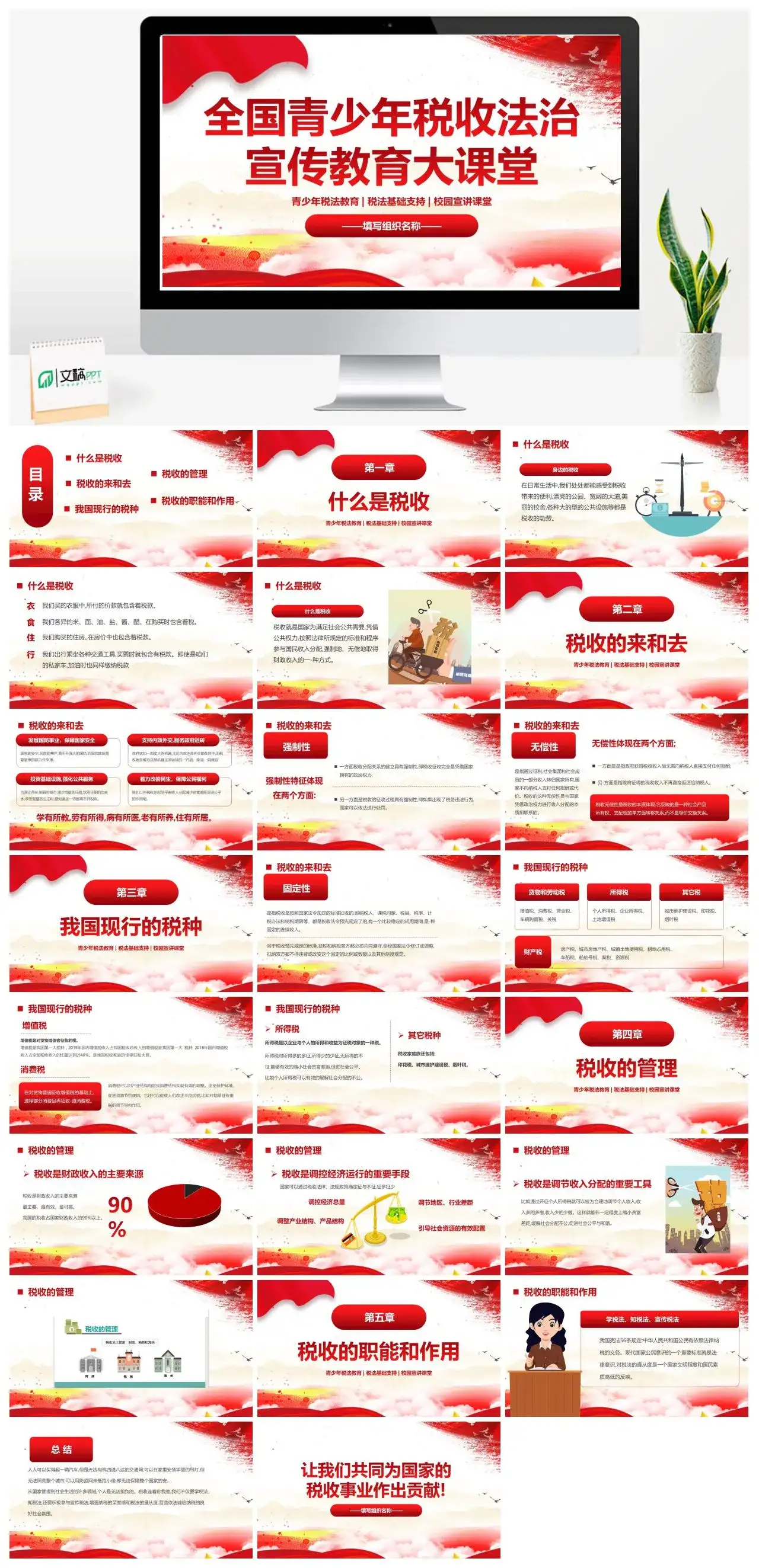 党政风财务管理全国青少年税收法治宣传教育大课堂青少年税法教育税法基础支持校园宣讲课堂PPT模板