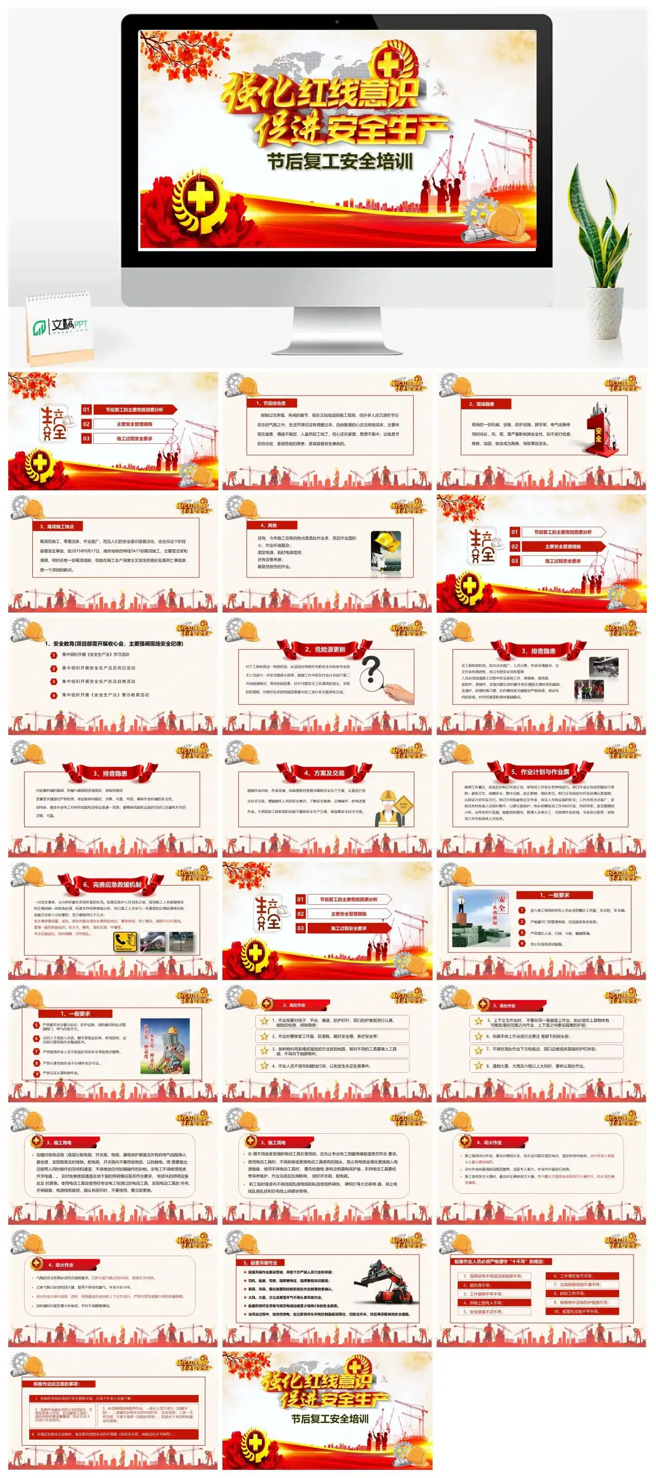 党政风强化红线意识促进安全生产节后复工安全培训PPT模板
