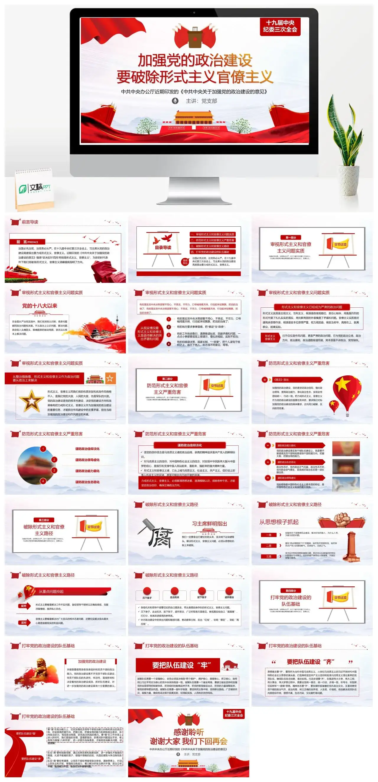 加强党政治建设破除形式官僚主义党课PPT