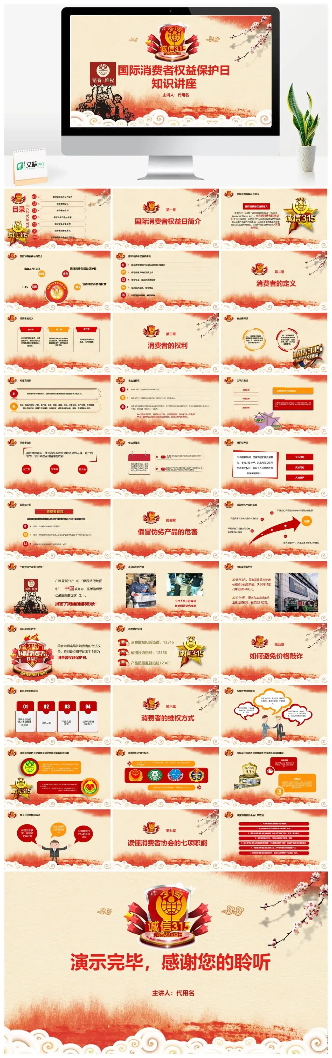 党政风315国际消费者权益保护日PPT模板