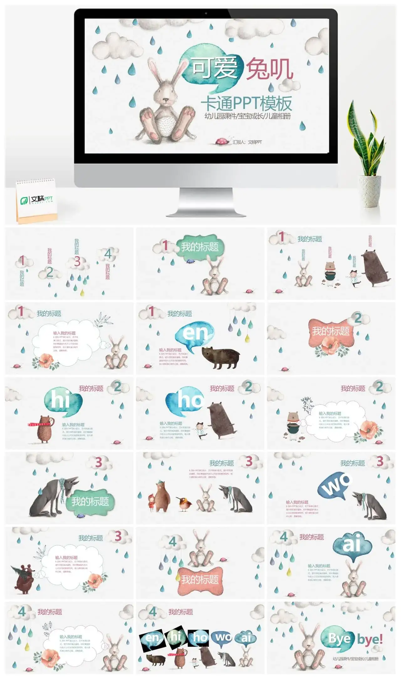 插画风卡通兔子小动物PPT模板