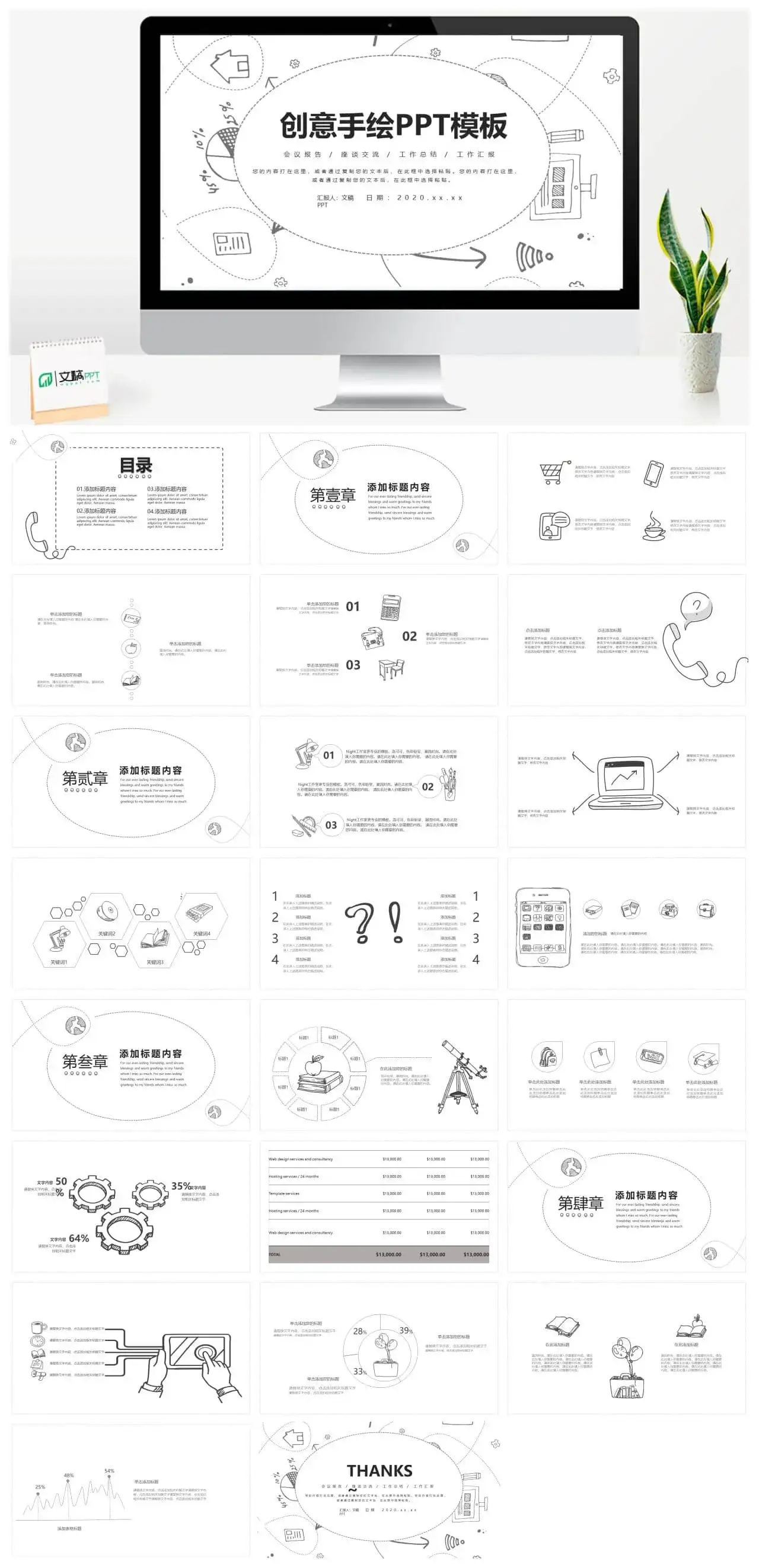 简约黑白线条手绘PPT模板
