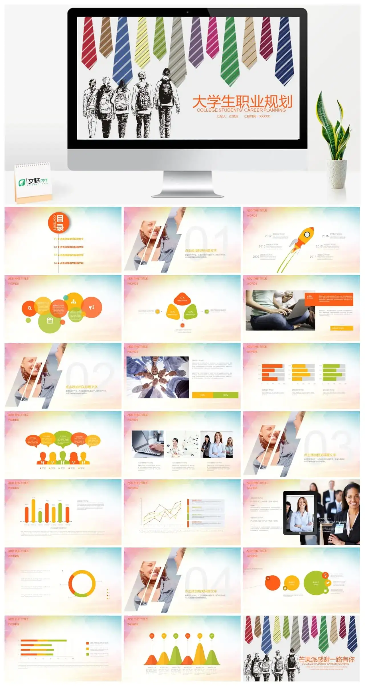 简笔画大学生职业规划PPT模板