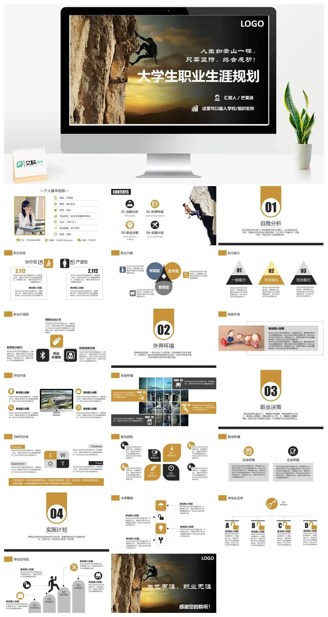 黑色炫酷大学生职业规划PPT模板