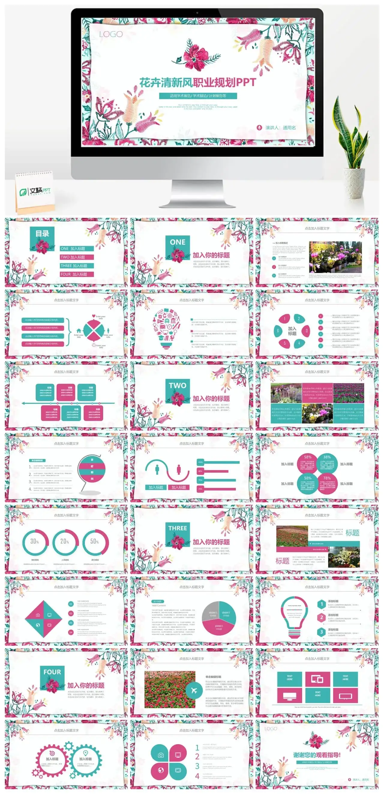 花卉清新风职业规划PPT模板