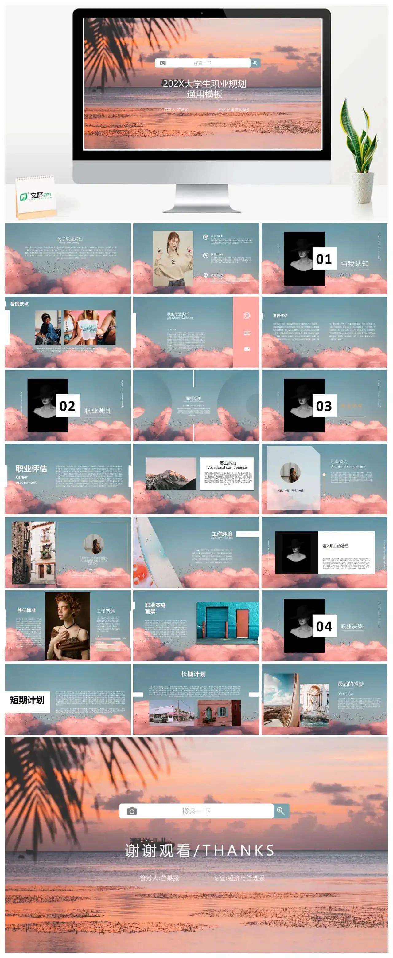 小清新202X大学生职业规划通用PPT模板