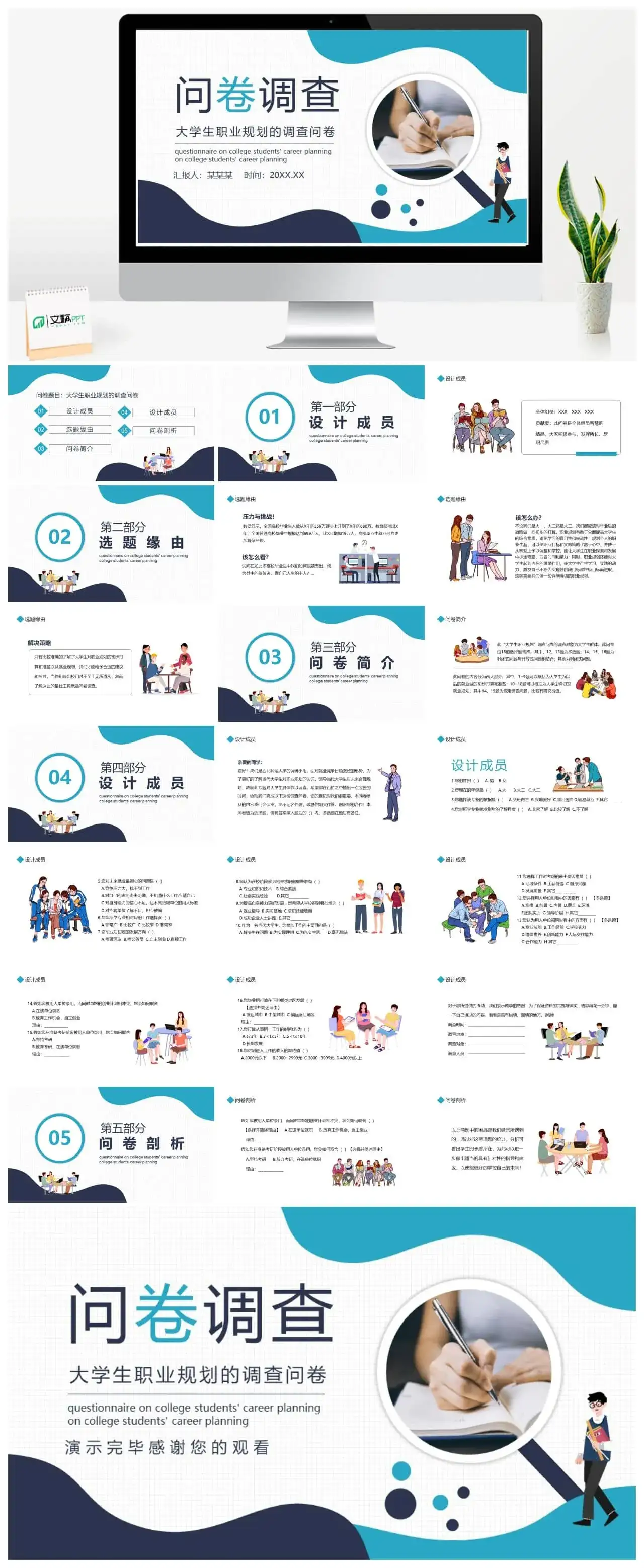 卡通大学生职业规划的调查问卷PPT模板