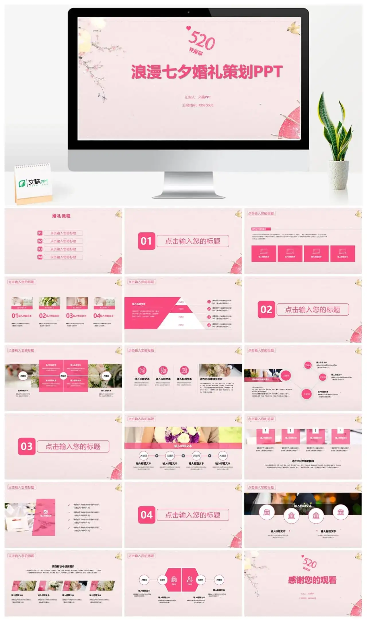 520浪漫七夕婚礼策划PPT模板