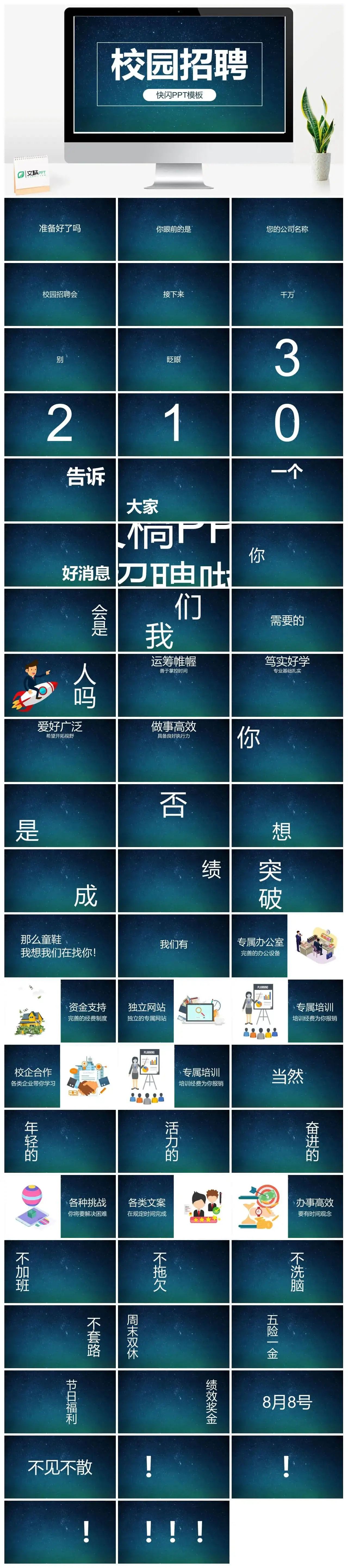 蓝色星空创意大气唯美校园招聘快闪PPT模板