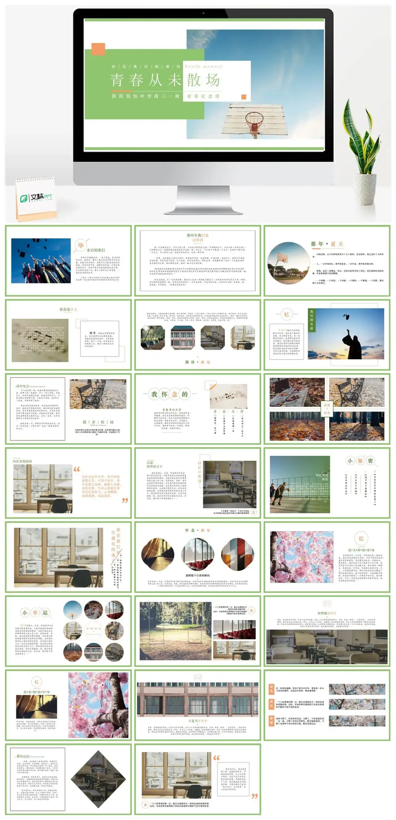 植物系中学高三一班青春纪念册PPT