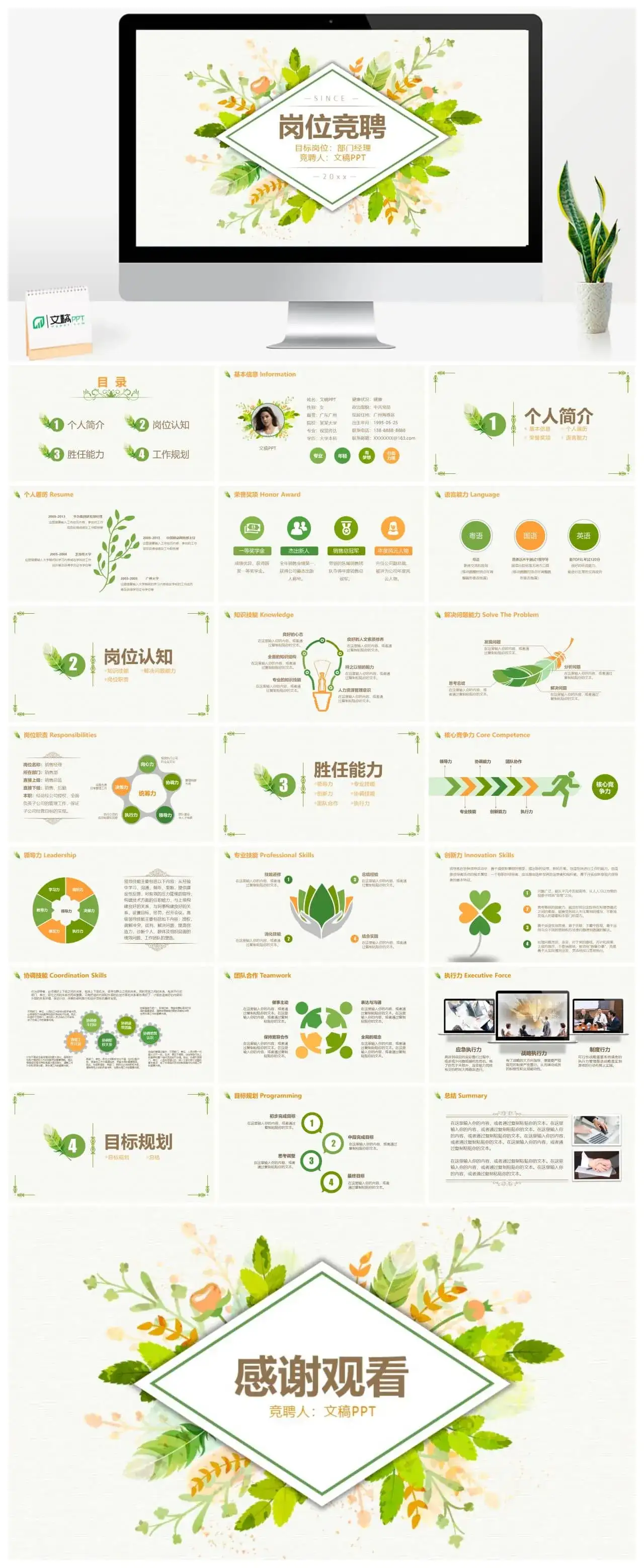 清新绿色唯美岗位竞聘个人简历介绍PPT模板 清新绿色唯美岗位竞聘个人简历介绍PPT模板