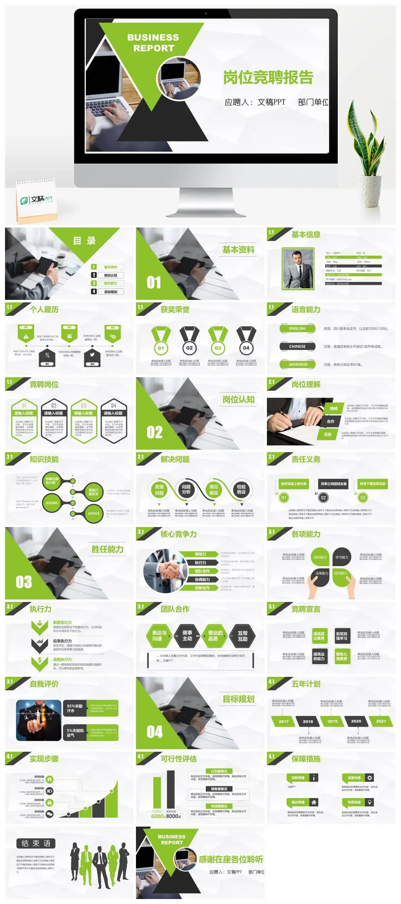 绿黑科技商务岗位竞聘演讲报告PPT模板
