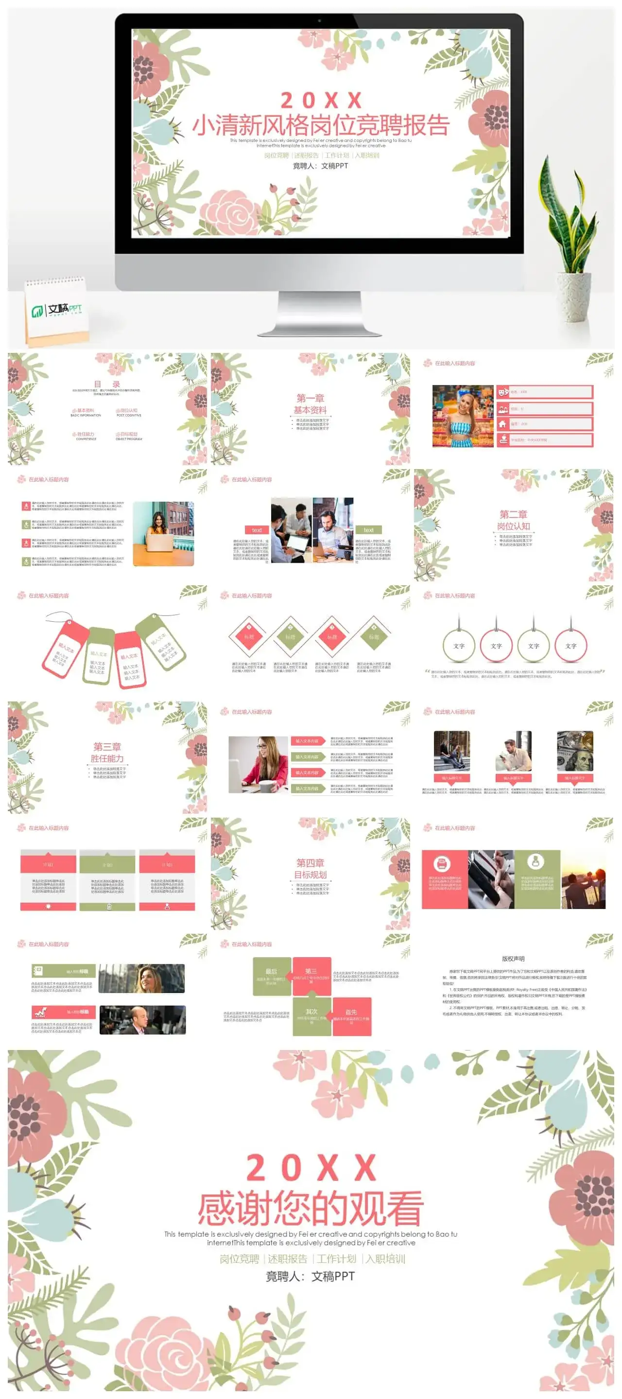 时尚花卉主题少女系风格岗位竞聘报告PPT模板