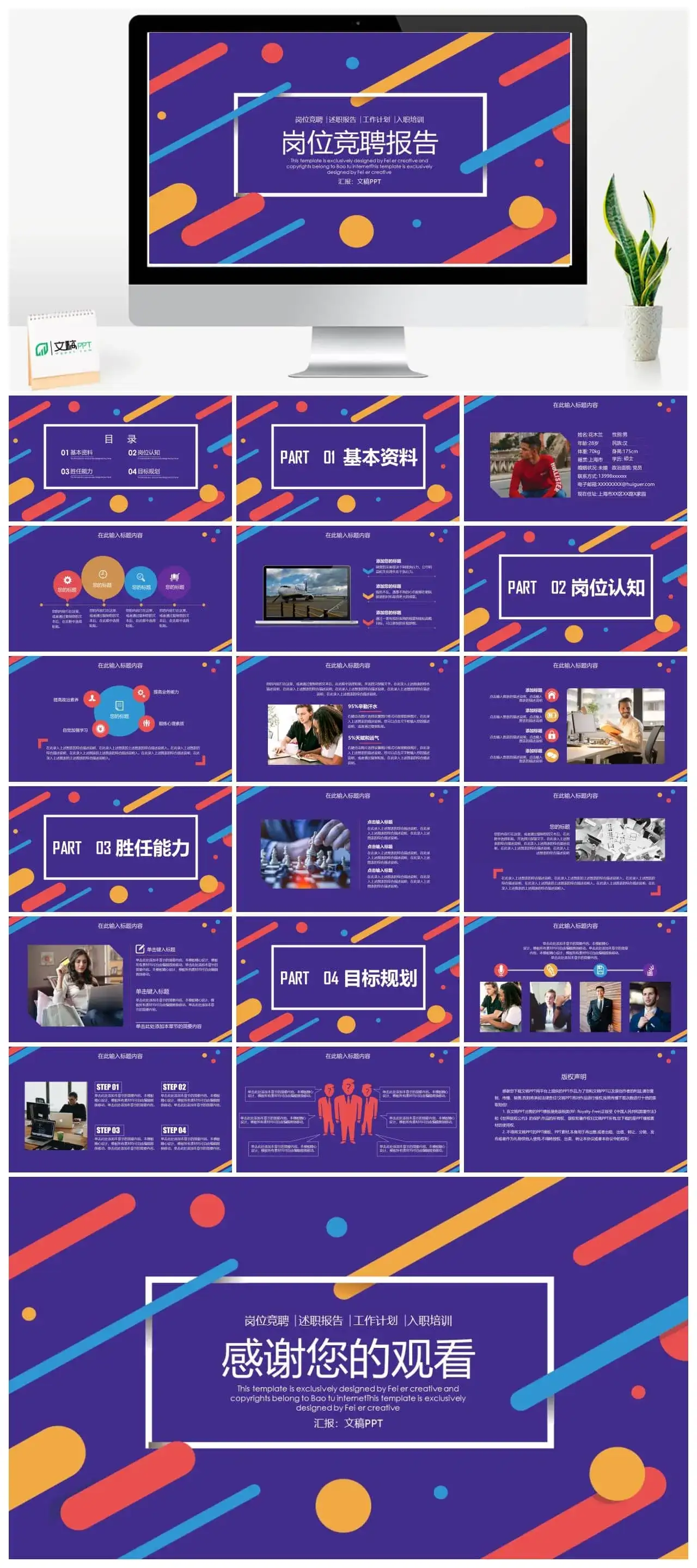 绚烂多彩风格岗位竞聘报告PPT模板